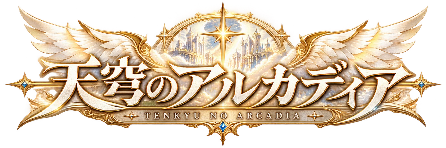 天穹のアルカディア